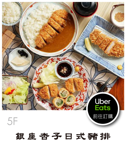 Uber-Eats_銀座杏子日式豬排.jpg