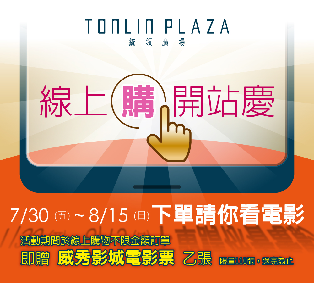 統領廣場tonlin Plaza