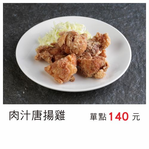 09肉汁唐揚雞.jpg