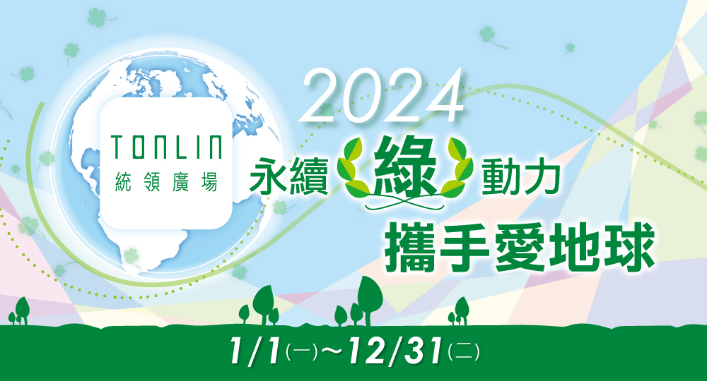 永續綠動力-網頁資訊-2024-0101web-00.jpg